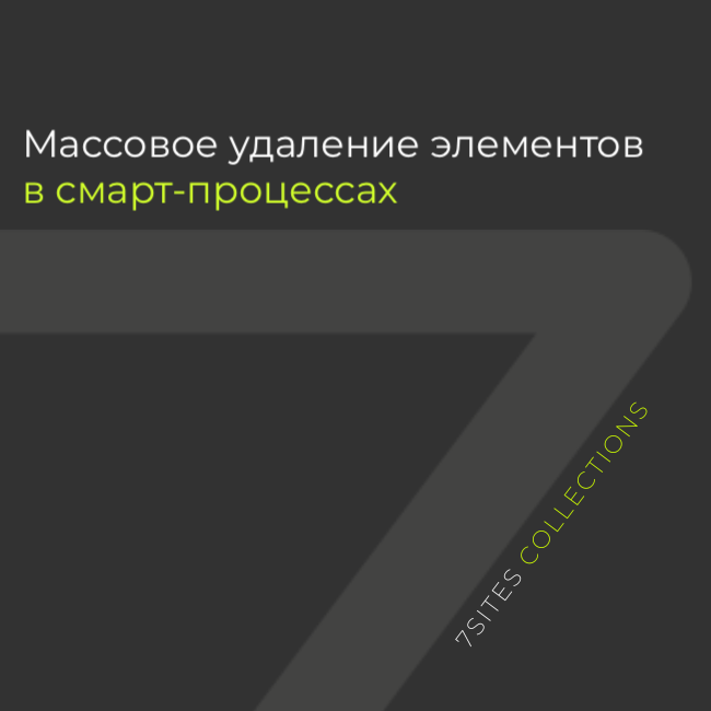 Массовое удаление элементов смарт-процесса